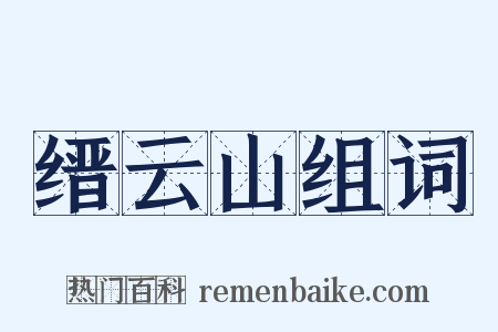 缙云山组词是什么意思的图片